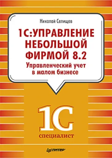 Николай Селищев - 1С: Управление небольшой фирмой 8.2 Николай Селищев - 1С: Управление небольшой фирмой 8.2 обложка книги