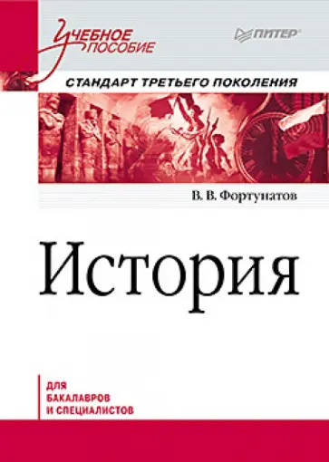 Владимир Фортунатов - История. Учебное пособие. Стандарт третьего поколения. Для бакалавров обложка книги