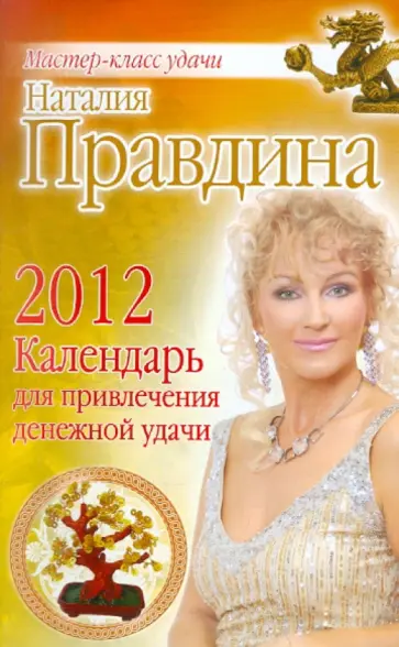 Наталия Правдина - Календарь для привлечения денежной удачи на 2012 год обложка книги