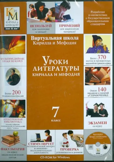 Уроки литературы. 7 класс (CDpc) обложка книги