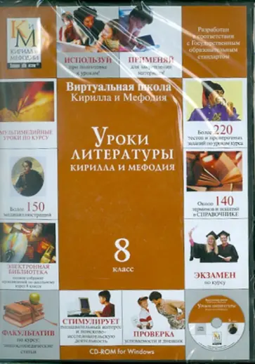 Уроки литературы. 8 класс (CDpc) обложка книги