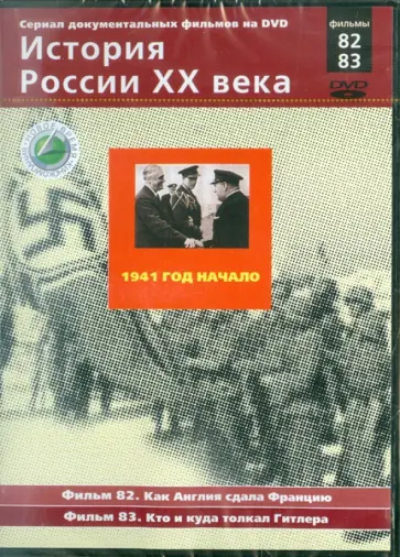 Н. Смирнов - 1941 год. Начало. Фильмы 82, 83 (DVD) обложка книги