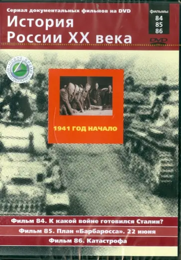 Н. Смирнов - 1941 год. Начало. Фильмы 84, 85, 86 (DVD) обложка книги