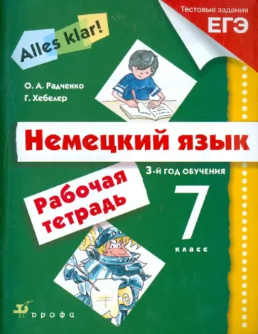 Радченко, Хабелер - Немецкий язык: 7 класс (3-й год обучения): рабочая тетрадь обложка книги