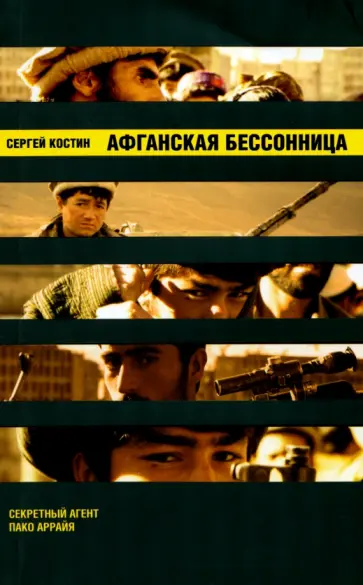 Сергей Костин - Афганская бессонница обложка книги