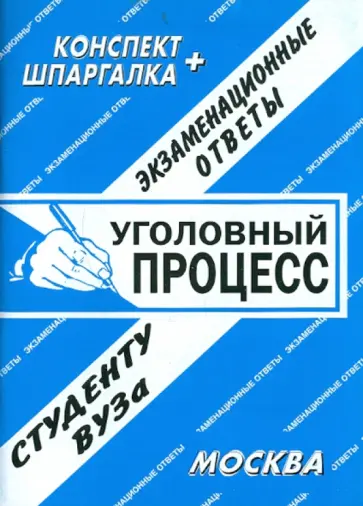Е. Лебедева - Уголовный процесс. Экзаменационные ответы обложка книги