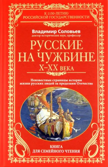 Владимир Соловьев - Русские на чужбине. Неизвестные страницы истории жизни русских людей за пределами Отечества Х-ХХ вв Владимир Соловьев - Русские на чужбине. Неизвестные страницы истории жизни русских людей за пределами Отечества Х-ХХ вв обложка книги
