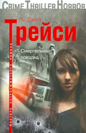 Пи Трейси - Смертельная поездка обложка книги