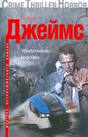 Питер Джеймс - Убийственно красиво Питер Джеймс - Убийственно красиво обложка книги