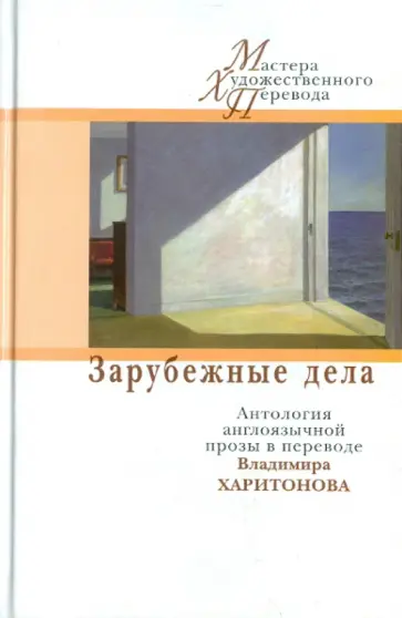 Во, Сароян - Зарубежные дела. Антология англоязычной прозы в переводах Владимира Харитонова обложка книги