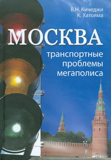 Кичетжи, Хатояма - Москва. Транспортные проблемы мегаполиса Кичетжи, Хатояма - Москва. Транспортные проблемы мегаполиса обложка книги