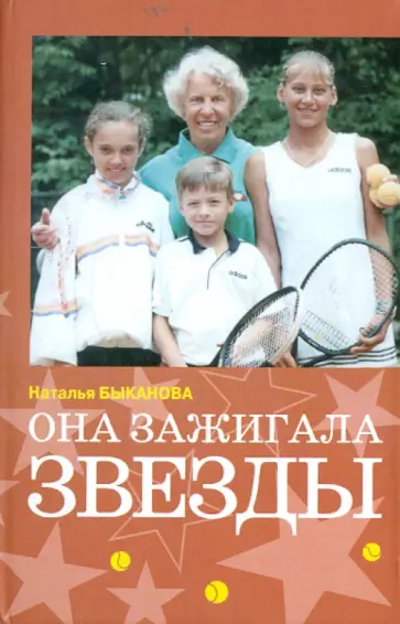 Наталья Быканова - Она зажигала звезды обложка книги