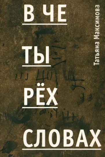 Татьяна Максимова - В четырех словах. Стихи обложка книги
