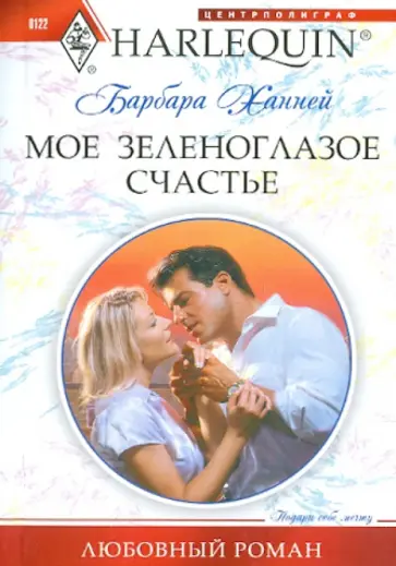 Барбара Ханней - Мое зеленоглазое счастье Барбара Ханней - Мое зеленоглазое счастье обложка книги