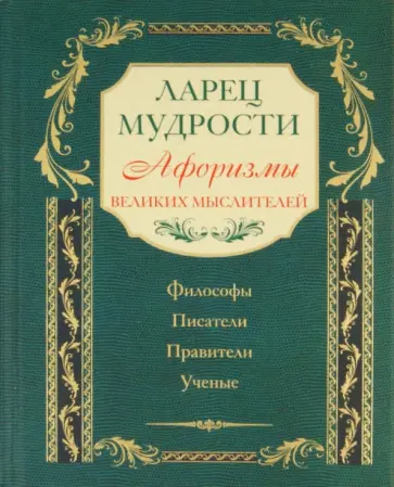 Ларец мудрости. Известные афоризмы великих мыслителей Ларец мудрости. Известные афоризмы великих мыслителей обложка книги