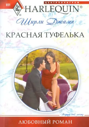 Ширли Джамп - Красная туфелька обложка книги