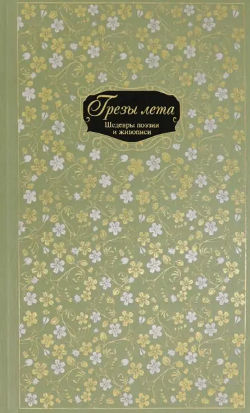 Грезы лета. Шедевры поэзии и живописи Грезы лета. Шедевры поэзии и живописи обложка книги