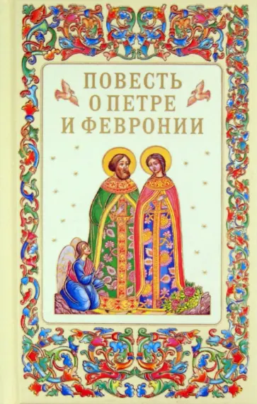 Еразм Иеромонах - Повесть о Петре и Февронии Еразм Иеромонах - Повесть о Петре и Февронии обложка книги