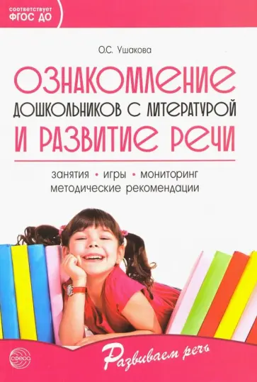 Оксана Ушакова - Ознакомление дошкольников с литературой и развитие речи. ФГОС ДО Оксана Ушакова - Ознакомление дошкольников с литературой и развитие речи. ФГОС ДО обложка книги