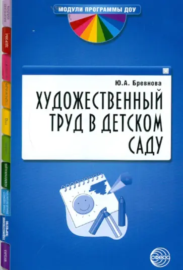 Юлия Бревнова - Художественный труд в детском саду. Методические рекомендации Юлия Бревнова - Художественный труд в детском саду. Методические рекомендации обложка книги