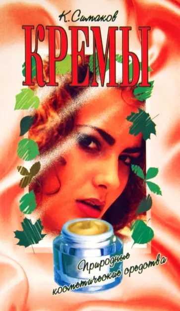 Константин Симаков - Природные косметические средства. Кремы обложка книги