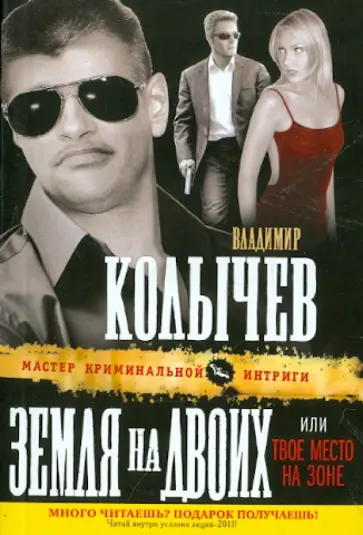 Владимир Колычев - Земля на двоих, или Твое место на зоне обложка книги