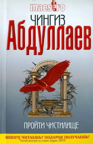 Чингиз Абдуллаев - Пройти чистилище Чингиз Абдуллаев - Пройти чистилище обложка книги