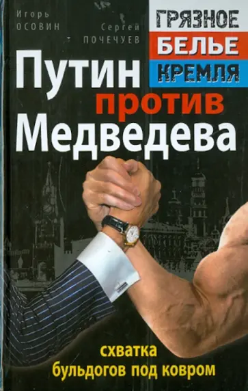 Осовин, Почечуев - Путин против Медведева - "схватка бульдогов под ковром" Осовин, Почечуев - Путин против Медведева - "схватка бульдогов под ковром" обложка книги