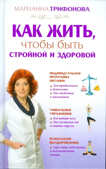Марианна Трифонова - Как жить, чтобы быть стройной и здоровой Марианна Трифонова - Как жить, чтобы быть стройной и здоровой обложка книги