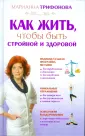 Как жить, чтобы...
