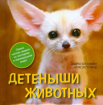 Блэйман, Истланд - Детеныши животных обложка книги