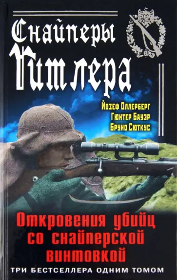 Оллерберг, Бауэр - Снайперы Гитлера. Откровения убийц со снайперской винтовкой обложка книги