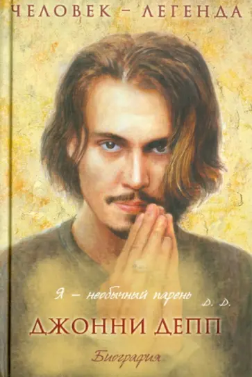 Найджел Гудолл - Джонни Депп. Биография обложка книги