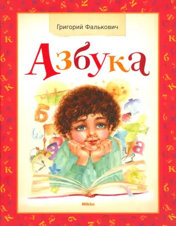 Григорий Фалькович - Азбука обложка книги