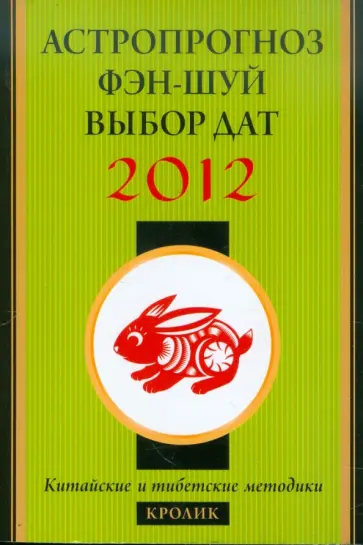 Астропрогноз, фэн-шуй, выбор дат. 2012 год. Кролик. Китайские и тибетские методики обложка книги