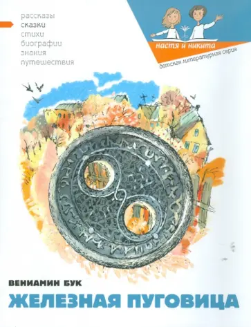 Вениамин Бук - Железная Пуговица Вениамин Бук - Железная Пуговица обложка книги