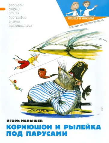 Игорь Малышев - Корнюшон и рылейка под парусами Игорь Малышев - Корнюшон и рылейка под парусами обложка книги