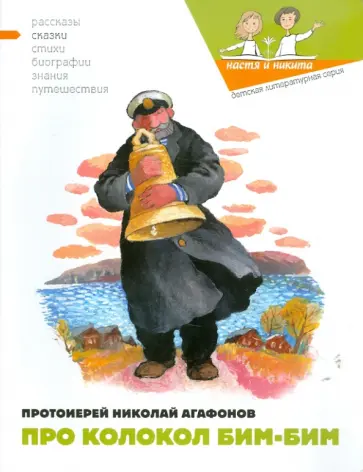 Николай Протоиерей - Про колокол Бим-Бим Николай Протоиерей - Про колокол Бим-Бим обложка книги