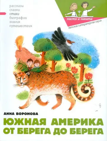 Анна Воронова - Южная Америка от берега до берега Анна Воронова - Южная Америка от берега до берега обложка книги
