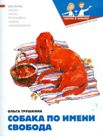 Ольга Трушкина - Собака по имени Свобода Ольга Трушкина - Собака по имени Свобода обложка книги