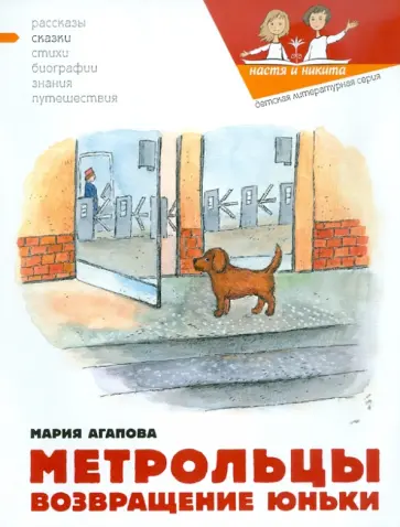 Мария Агапова - Метрольцы. Возвращение Юньки Мария Агапова - Метрольцы. Возвращение Юньки обложка книги