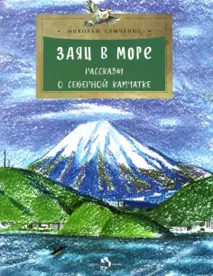 Николай Семченко - Заяц в море. Рассказы о северной Камчатке Николай Семченко - Заяц в море. Рассказы о северной Камчатке обложка книги