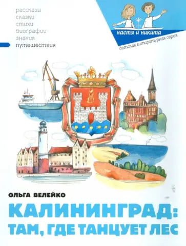 Ольга Велейко - Калининград: там, где танцует лес Ольга Велейко - Калининград: там, где танцует лес обложка книги