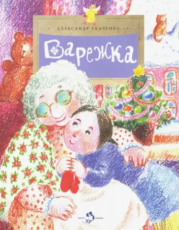 Александр Ткаченко - Варежка Александр Ткаченко - Варежка обложка книги