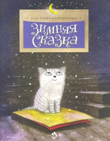 Екатерина Каретникова - Зимняя сказка обложка книги