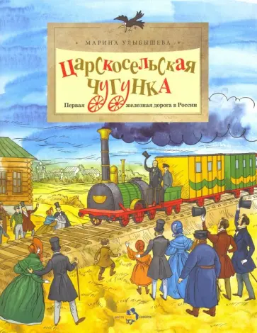 Марина Улыбышева - Царскосельская Чугунка Марина Улыбышева - Царскосельская Чугунка обложка книги