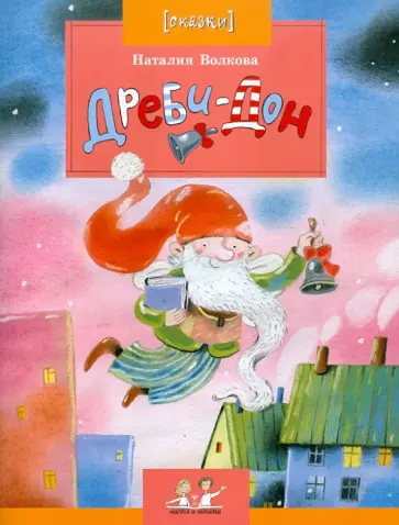 Наталия Волкова - Дреби-Дон Наталия Волкова - Дреби-Дон обложка книги