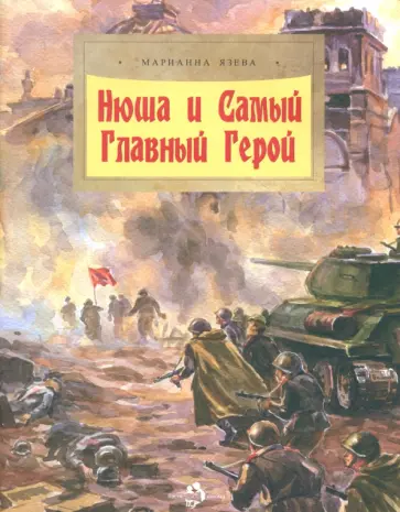 Марианна Язева - Нюша и Самый Главный Герой Марианна Язева - Нюша и Самый Главный Герой обложка книги