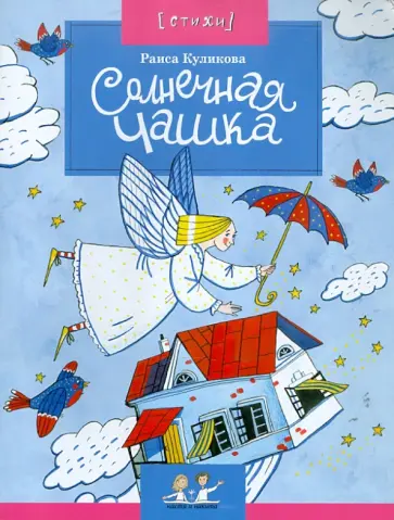 Раиса Куликова - Солнечная Чашка Раиса Куликова - Солнечная Чашка обложка книги