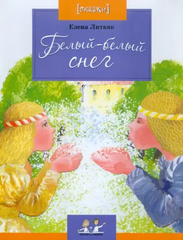 Елена Литвяк - Белый-белый снег Елена Литвяк - Белый-белый снег обложка книги